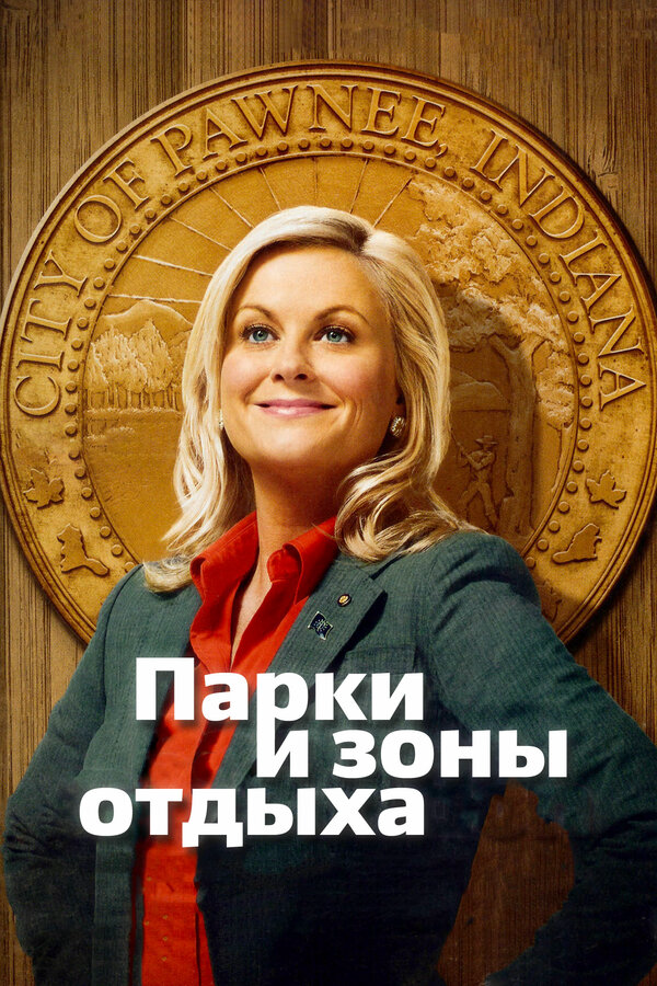 Парки и зоны отдыха сериал 2009 смотреть онлайн бесплатно в хорошем качестве HD